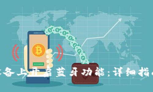 如何在Tokenim设备上开启蓝牙功能:详细指南与常见问题解答