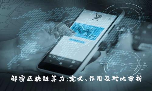 解密区块链算力:定义、作用及对比分析