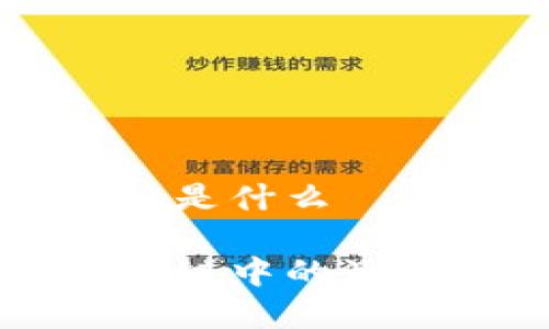 区块链中的派是什么
深入理解区块链中的派及其应用解析