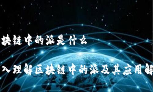 区块链中的派是什么
深入理解区块链中的派及其应用解析