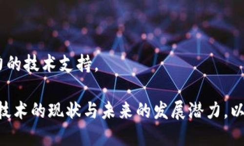 区块链白日梦是什么意思

区块链技术在近几年来受到了极大的关注和热烈的讨论。然而，围绕这一技术的许多概念和观点也常常极具争议。其中，“区块链白日梦”这个术语便是讨论区块链技术的可能性和现实之间差距的比喻。

### 区块链白日梦的定义

在科技和金融领域，“白日梦”通常指的是一种不切实际的幻想或理想化的观点。将这个概念应用于区块链，意味着一些人对区块链的期望和信仰并不一定能以现实的方式实现。这种幻想可能导致投资者陷入对技术的盲目信仰，进而影响科学决策和理性投资。

### 区块链的潜力与现实

区块链技术的确具有改变世界的潜力。它为去中心化、透明性和安全性提供了一种全新的解决方案，尤其是在金融、供应链、身份认证等领域。然而，目前的区块链技术也面临着诸多挑战，包括可扩展性问题、能耗、监管合规等。

#### 可扩展性问题

在比特币和以太坊等主流区块链网络中，当交易量激增时，网络的处理能力就会受到限制，导致交易速度变慢和费用上升。为了解决这一问题，许多项目试图通过分片、二层解决方案等方式来提升可扩展性。然而，这些解决方案在实施过程中都面临着复杂性和技术难题。

#### 能耗问题

许多人指出比特币等采用工作量证明机制的区块链在能耗上极其不划算。一些研究表明，比特币网络的能耗相当于整个国家的能耗。这一现象引发了公众对区块链项目环保性的质疑，迫使很多项目探索更为节能的共识机制，比如权益证明。

#### 监管合规

区块链的去中心化特性给政府监管带来了巨大挑战。许多国家的监管机构对于如何处理区块链及其衍生资产（如加密货币）依然没有明确的政策。这种不确定性使得区块链技术应用面临法律风险，且可能影响其广泛采用。

### 区块链的应用前景

尽管面临种种挑战，但区块链技术在很多领域的潜力依然值得期待。为此，企业需要理性看待区块链的适用场景，选择合适的项目进行投资与应用。例如，在金融服务领域，区块链能够简化结算流程，提高安全性。在供应链管理中，通过区块链实现透明追踪可以降低金融风险。

## 常见问题

### 问题1：区块链的核心技术有哪些？

区块链是一个复杂的多层技术，下面我们将深入探讨其核心技术及其工作原理。

区块链的核心技术包括：分布式账本、加密技术、共识机制、智能合约以及网络节点等。

#### 1. 分布式账本

分布式账本是区块链的基石，它意味着交易数据被存储在网络中多个节点的计算机上，而非集中在单一的服务器上。这种结构提供了高度的安全性，防止单点故障，同时提升了数据的透明性和可追溯性。每个节点都维护着一个完整的账本副本，当有新交易发生时，所有节点都需更新并验证数据。

#### 2. 加密技术

在区块链中，加密技术用于确保交易的安全性和隐私。使用公钥和私钥系统，可以使交易双方在无需中介的情况下进行安全的交流。此外，哈希算法确保数据不可篡改，任何试图篡改的行为都会被迅速发现。

#### 3. 共识机制

为了确保在没有信任的环境中达成一致，区块链使用不同的共识机制。工作量证明（Proof of Work，PoW）和权益证明（Proof of Stake，PoS）是两种常见的共识机制。前者依赖于矿工通过计算解决复杂数学问题来验证交易，而后者则基于持有的代币数量进行验证，争论其效率和环境影响。

#### 4. 智能合约

智能合约是在区块链上自动执行、控制或文档相关法律行为的计算机协议。它们能自動执行合约相关条款，帮助降低违约风险，并能提高交易的效率。例如，在房地产交易中，智能合约可以自动执行产权转移和资金支付。

#### 5. 网络节点

在区块链网络中，每个节点都是一个独立的个体，它们共同维护网络。在点对点网络中，每个节点既是客户也是服务器，协同工作以确保整个网络的安全与稳定。

### 问题2：如何判断一个区块链项目的真伪？

识别一个区块链项目的真实性是投资和参与的重要环节。以下是一些判断标准：

#### 1. 背景调查

首先，可以对项目团队进行详细调查，了解其行业背景、技术能力和成功案例。项目的创始团队是否有相关的经验和成功的背景将对项目的可信度产生重大影响。

#### 2. 白皮书分析

白皮书是区块链项目的“宣言”，其中清晰描述了项目的目标、技术架构、市场分析以及竞争优势等关键内容。通过分析白皮书，可以获得项目的愿景是否合理、技术是否成熟等关键信息。

#### 3. 社区和生态

有效的区块链项目通常会有一个活跃的社区支持。可以在社交媒体、论坛等平台上观察项目社区的情况，了解项目的参与者是否积极反馈与讨论。活跃的社区有助于项目的推广和形成良好的生态圈。

#### 4. 合规性

许多国家对区块链技术和加密货币的监管政策都在不断改善中，确保项目合规性对于其长期存续至关重要。参与者应关注项目是否有相关的法律合规措施，并确认其与当地法律法规的一致性。

#### 5. 技术学习与测试网参与

了解项目的技术细节及其实现方式，可以深入了解其督导及开发过程。许多新兴项目会推出测试网（Testnet），允许用户体验和测试功能。参与者可以通过体验测试网的性能，判断其真实价值。

### 问题3：区块链会对未来的商业模式产生什么影响？

区块链技术在未来商业模式上的影响几乎是深远的，成为推动商业创新的重要动力。

#### 1. 去中心化

区块链的去中心化特性可以改变传统企业的业务结构，促进更加直接的买卖关系。通过去除中介，降低了交易成本，提高了交易效率。例如，在供应链领域，制造商和消费者可以通过区块链直接交易，减少信息不对称风险。

#### 2. 透明性与信任

由于区块链的透明和不可篡改特性，企业在商业活动中需要增强与消费者的信任关系。消费者可以通过区块链追踪产品来源，确保其质量和信誉。这将推动企业积极有责任感，通过透明化提升品牌形象。

#### 3. 智能合约的应用

智能合约直接影响着商业交易的执行流程。通过自动化执行合同条款，减少人为错误和纠纷，提升了交易的效率。此外，智能合约可以实现“支付即执行”，让交易的完成不再依赖于第三方。

#### 4. 新型支付方式

区块链技术支持的加密货币为传统支付方式带来了极大的冲击。企业可以通过接受加密货币支付来拓展市场，尤其是针对国际交易。快速且低成本的跨境支付将为全球贸易创造更多机会。

#### 5. 数据安全性提升

5G时代的数据安全问题亟待解决，区块链的分布式存储方式为数据安全提供了新的解决方案。企业可以利用区块链技术增强数据的控制力与安全性，防止数据泄露问题。同时，用户也可以更好地控制个人信息的使用，提升数据隐私性。

### 问题4：区块链在金融行业的应用前景如何？

作为最早接触区块链技术的行业之一，金融行业已经看到区块链带来的诸多变革。

#### 1. 高效的支付和清算

区块链技术可以实现即时支付和清算。通过去除中介金融机构，降低资本成本，缩短结算时间，更有效率地处理国际支付，解决跨境支付的效率问题。未来，区块链支付可能会逐步取代传统银行的支付方式。

#### 2. 资产数字化

区块链技术能够帮助传统资产实现数字化，例如房地产、股票等。这将使得资产的流动性大幅提升，不仅便于交易，也能实现实时估值。

#### 3. 贷款和信贷

通过区块链技术，贷款和信贷过程可以更加透明化，消费信用的评定也将更加公平。区块链不仅加速了贷款处理流程，还可以使得更人性化的风险评估方案得以实施。

#### 4. 反洗钱与合规性管理

金融机构需要遵循严格的合规要求以防止洗钱和金融犯罪。区块链提供的透明性特性，可以有效提高对交易流的追踪效率，使监管更为简便，从而帮助金融机构符合合规要求。

#### 5. 降低欺诈风险

由于区块链提供的是一个不易篡改的账本，能够有效降低支付交易中的欺诈风险。通过验证交易双方的身份，区块链将有助于建立一个更加安全的金融交易环境，增强客户与金融服务提供方之间的信任。

### 问题5：区块链的未来发展趋势是什么？

区块链技术正处于不断发展的阶段，未来的发展趋势主要体现在以下几个方面：

#### 1. 行业标准的建立

随着区块链应用的普及，必然将促使行业标准的制定。无论是技术标准、数据传输标准，还是安全标准，制定统一的行业标准可以为各企业提供更高效的协作基础，提升区块链的整体应用效率。

#### 2. 与人工智能结合

人工智能与区块链的结合为数据处理、分析和决策创造了新的可能性。未来，企业可以利用区块链提供的实时数据来训练和AI模型，实现更智能的决策支持。

#### 3. 政府主导的区块链项目增多

越来越多的政府机构开始认识到区块链在公共管理中的潜力。将区块链用于身份认证、公共记录、税收管理等许多公共服务中，可以提升服务实施的效率和透明度。

#### 4. 多链生态的建立

随着区块链技术的多样化发展，未来将可能形成多条链和跨链的综合生态。通过跨链技术来实现不同区块链之间的互操作性，从而提高资源的整合与利用效果。

#### 5. 持续的技术创新

区块链技术的发展需要不断创新，未来可能会涌现出多种新的共识机制、分层体系、隐私保护技术等，为区块链的应用提供更强有力的技术支持。

综上所述，区块链技术作为一种革新的技术工具，正在改变各个行业的运作模式。然而，投资与参与区块链项目时需保持理性，关注技术的现状与未来的发展潜力，以便在技术的浪潮中抢占先机。