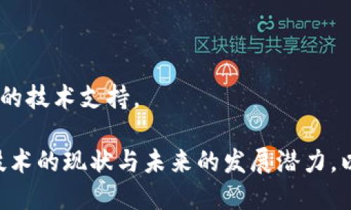 区块链白日梦是什么意思

区块链技术在近几年来受到了极大的关注和热烈的讨论。然而，围绕这一技术的许多概念和观点也常常极具争议。其中，“区块链白日梦”这个术语便是讨论区块链技术的可能性和现实之间差距的比喻。

### 区块链白日梦的定义

在科技和金融领域，“白日梦”通常指的是一种不切实际的幻想或理想化的观点。将这个概念应用于区块链，意味着一些人对区块链的期望和信仰并不一定能以现实的方式实现。这种幻想可能导致投资者陷入对技术的盲目信仰，进而影响科学决策和理性投资。

### 区块链的潜力与现实

区块链技术的确具有改变世界的潜力。它为去中心化、透明性和安全性提供了一种全新的解决方案，尤其是在金融、供应链、身份认证等领域。然而，目前的区块链技术也面临着诸多挑战，包括可扩展性问题、能耗、监管合规等。

#### 可扩展性问题

在比特币和以太坊等主流区块链网络中，当交易量激增时，网络的处理能力就会受到限制，导致交易速度变慢和费用上升。为了解决这一问题，许多项目试图通过分片、二层解决方案等方式来提升可扩展性。然而，这些解决方案在实施过程中都面临着复杂性和技术难题。

#### 能耗问题

许多人指出比特币等采用工作量证明机制的区块链在能耗上极其不划算。一些研究表明，比特币网络的能耗相当于整个国家的能耗。这一现象引发了公众对区块链项目环保性的质疑，迫使很多项目探索更为节能的共识机制，比如权益证明。

#### 监管合规

区块链的去中心化特性给政府监管带来了巨大挑战。许多国家的监管机构对于如何处理区块链及其衍生资产（如加密货币）依然没有明确的政策。这种不确定性使得区块链技术应用面临法律风险，且可能影响其广泛采用。

### 区块链的应用前景

尽管面临种种挑战，但区块链技术在很多领域的潜力依然值得期待。为此，企业需要理性看待区块链的适用场景，选择合适的项目进行投资与应用。例如，在金融服务领域，区块链能够简化结算流程，提高安全性。在供应链管理中，通过区块链实现透明追踪可以降低金融风险。

## 常见问题

### 问题1：区块链的核心技术有哪些？

区块链是一个复杂的多层技术，下面我们将深入探讨其核心技术及其工作原理。

区块链的核心技术包括：分布式账本、加密技术、共识机制、智能合约以及网络节点等。

#### 1. 分布式账本

分布式账本是区块链的基石，它意味着交易数据被存储在网络中多个节点的计算机上，而非集中在单一的服务器上。这种结构提供了高度的安全性，防止单点故障，同时提升了数据的透明性和可追溯性。每个节点都维护着一个完整的账本副本，当有新交易发生时，所有节点都需更新并验证数据。

#### 2. 加密技术

在区块链中，加密技术用于确保交易的安全性和隐私。使用公钥和私钥系统，可以使交易双方在无需中介的情况下进行安全的交流。此外，哈希算法确保数据不可篡改，任何试图篡改的行为都会被迅速发现。

#### 3. 共识机制

为了确保在没有信任的环境中达成一致，区块链使用不同的共识机制。工作量证明（Proof of Work，PoW）和权益证明（Proof of Stake，PoS）是两种常见的共识机制。前者依赖于矿工通过计算解决复杂数学问题来验证交易，而后者则基于持有的代币数量进行验证，争论其效率和环境影响。

#### 4. 智能合约

智能合约是在区块链上自动执行、控制或文档相关法律行为的计算机协议。它们能自動执行合约相关条款，帮助降低违约风险，并能提高交易的效率。例如，在房地产交易中，智能合约可以自动执行产权转移和资金支付。

#### 5. 网络节点

在区块链网络中，每个节点都是一个独立的个体，它们共同维护网络。在点对点网络中，每个节点既是客户也是服务器，协同工作以确保整个网络的安全与稳定。

### 问题2：如何判断一个区块链项目的真伪？

识别一个区块链项目的真实性是投资和参与的重要环节。以下是一些判断标准：

#### 1. 背景调查

首先，可以对项目团队进行详细调查，了解其行业背景、技术能力和成功案例。项目的创始团队是否有相关的经验和成功的背景将对项目的可信度产生重大影响。

#### 2. 白皮书分析

白皮书是区块链项目的“宣言”，其中清晰描述了项目的目标、技术架构、市场分析以及竞争优势等关键内容。通过分析白皮书，可以获得项目的愿景是否合理、技术是否成熟等关键信息。

#### 3. 社区和生态

有效的区块链项目通常会有一个活跃的社区支持。可以在社交媒体、论坛等平台上观察项目社区的情况，了解项目的参与者是否积极反馈与讨论。活跃的社区有助于项目的推广和形成良好的生态圈。

#### 4. 合规性

许多国家对区块链技术和加密货币的监管政策都在不断改善中，确保项目合规性对于其长期存续至关重要。参与者应关注项目是否有相关的法律合规措施，并确认其与当地法律法规的一致性。

#### 5. 技术学习与测试网参与

了解项目的技术细节及其实现方式，可以深入了解其督导及开发过程。许多新兴项目会推出测试网（Testnet），允许用户体验和测试功能。参与者可以通过体验测试网的性能，判断其真实价值。

### 问题3：区块链会对未来的商业模式产生什么影响？

区块链技术在未来商业模式上的影响几乎是深远的，成为推动商业创新的重要动力。

#### 1. 去中心化

区块链的去中心化特性可以改变传统企业的业务结构，促进更加直接的买卖关系。通过去除中介，降低了交易成本，提高了交易效率。例如，在供应链领域，制造商和消费者可以通过区块链直接交易，减少信息不对称风险。

#### 2. 透明性与信任

由于区块链的透明和不可篡改特性，企业在商业活动中需要增强与消费者的信任关系。消费者可以通过区块链追踪产品来源，确保其质量和信誉。这将推动企业积极有责任感，通过透明化提升品牌形象。

#### 3. 智能合约的应用

智能合约直接影响着商业交易的执行流程。通过自动化执行合同条款，减少人为错误和纠纷，提升了交易的效率。此外，智能合约可以实现“支付即执行”，让交易的完成不再依赖于第三方。

#### 4. 新型支付方式

区块链技术支持的加密货币为传统支付方式带来了极大的冲击。企业可以通过接受加密货币支付来拓展市场，尤其是针对国际交易。快速且低成本的跨境支付将为全球贸易创造更多机会。

#### 5. 数据安全性提升

5G时代的数据安全问题亟待解决，区块链的分布式存储方式为数据安全提供了新的解决方案。企业可以利用区块链技术增强数据的控制力与安全性，防止数据泄露问题。同时，用户也可以更好地控制个人信息的使用，提升数据隐私性。

### 问题4：区块链在金融行业的应用前景如何？

作为最早接触区块链技术的行业之一，金融行业已经看到区块链带来的诸多变革。

#### 1. 高效的支付和清算

区块链技术可以实现即时支付和清算。通过去除中介金融机构，降低资本成本，缩短结算时间，更有效率地处理国际支付，解决跨境支付的效率问题。未来，区块链支付可能会逐步取代传统银行的支付方式。

#### 2. 资产数字化

区块链技术能够帮助传统资产实现数字化，例如房地产、股票等。这将使得资产的流动性大幅提升，不仅便于交易，也能实现实时估值。

#### 3. 贷款和信贷

通过区块链技术，贷款和信贷过程可以更加透明化，消费信用的评定也将更加公平。区块链不仅加速了贷款处理流程，还可以使得更人性化的风险评估方案得以实施。

#### 4. 反洗钱与合规性管理

金融机构需要遵循严格的合规要求以防止洗钱和金融犯罪。区块链提供的透明性特性，可以有效提高对交易流的追踪效率，使监管更为简便，从而帮助金融机构符合合规要求。

#### 5. 降低欺诈风险

由于区块链提供的是一个不易篡改的账本，能够有效降低支付交易中的欺诈风险。通过验证交易双方的身份，区块链将有助于建立一个更加安全的金融交易环境，增强客户与金融服务提供方之间的信任。

### 问题5：区块链的未来发展趋势是什么？

区块链技术正处于不断发展的阶段，未来的发展趋势主要体现在以下几个方面：

#### 1. 行业标准的建立

随着区块链应用的普及，必然将促使行业标准的制定。无论是技术标准、数据传输标准，还是安全标准，制定统一的行业标准可以为各企业提供更高效的协作基础，提升区块链的整体应用效率。

#### 2. 与人工智能结合

人工智能与区块链的结合为数据处理、分析和决策创造了新的可能性。未来，企业可以利用区块链提供的实时数据来训练和AI模型，实现更智能的决策支持。

#### 3. 政府主导的区块链项目增多

越来越多的政府机构开始认识到区块链在公共管理中的潜力。将区块链用于身份认证、公共记录、税收管理等许多公共服务中，可以提升服务实施的效率和透明度。

#### 4. 多链生态的建立

随着区块链技术的多样化发展，未来将可能形成多条链和跨链的综合生态。通过跨链技术来实现不同区块链之间的互操作性，从而提高资源的整合与利用效果。

#### 5. 持续的技术创新

区块链技术的发展需要不断创新，未来可能会涌现出多种新的共识机制、分层体系、隐私保护技术等，为区块链的应用提供更强有力的技术支持。

综上所述，区块链技术作为一种革新的技术工具，正在改变各个行业的运作模式。然而，投资与参与区块链项目时需保持理性，关注技术的现状与未来的发展潜力，以便在技术的浪潮中抢占先机。