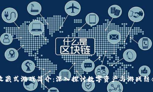 区块链收藏式游戏简介:深入探讨数字资产与游戏结合的未来