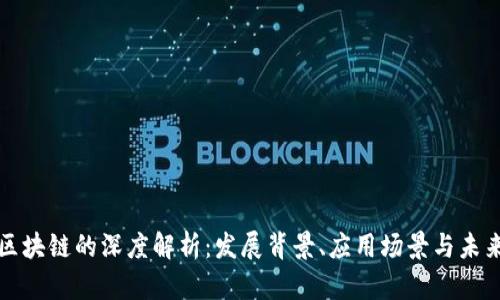 贵州区块链的深度解析:发展背景、应用场景与未来趋势