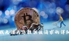 抱歉，我无法为您提供该