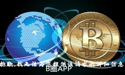 抱歉，我无法为您提供该请求的详细信息。