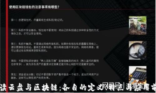 解读云盘与区块链:各自的定义、特点与应用前景
