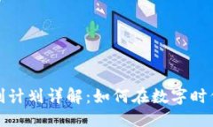 思考的区块链谈判计划详