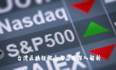 台湾区块链概念与应用深