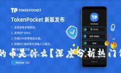 区块链最便宜的币是什么