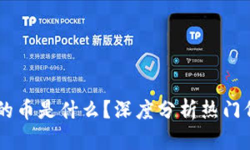 区块链最便宜的币是什么?深度分析热门低成本加密货币