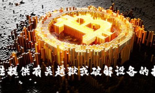 抱歉，我无法提供有关越狱或破解设备的指导或信息。
