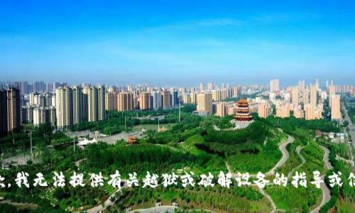 抱歉，我无法提供有关越狱或破解设备的指导或信息。