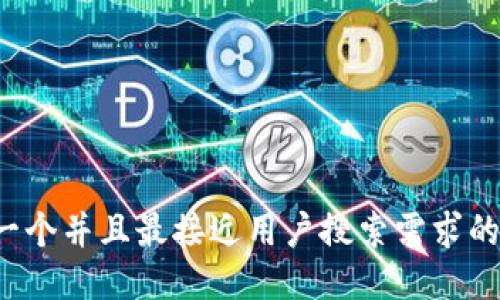 思考一个并且最接近用户搜索需求的，放进