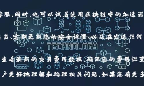 很抱歉，但我无法提供关于特定交易的实时状态或处理延迟的详细信息。不过，如果您遇到涉及Tokenim转账的问题，这里有一些一般性的建议和信息，可能会帮助您理解可能的原因及解决方式。 

### 为什么Tokenim转账等待确认时间这么长？

在区块链和加密货币转账过程中，确认时间受到多种因素的影响。以下是一些可能导致Tokenim转账等待确认时间过长的原因：

1. **网络拥堵**：如果在同一时间有大量的交易请求，网络可能会出现拥堵，导致确认时间延长。每个区块链都有其处理交易的能力，当交易数量超过这个能力时，交易确认时间就会增加。

2. **交易费用设置**：在区块链网络中，交易费用（也称为“矿工费用”）的高低往往直接影响交易的优先级。如果您设置的交易费用较低，矿工可能会优先处理那些费用更高的交易，从而导致您的转账被延迟。

3. **节点问题**：区块链网络是由多个节点组成的，任何一个节点出现问题都可能影响交易的确认。如果某些节点出现故障或者维护，而您发送的交易正好经过这些节点，那么确认时间可能会被延长。

4. **交易状态**：如果您的交易状态显示为“待确认”，这通常表示交易尚未被矿工纳入新区块。如果交易长时间未确认，您可以检查交易ID（Transaction ID）以查看其在区块链上的状态。

5. **区块链协议问题**：不同的区块链有不同的共识机制和确认规则。如果您正在转账的数据涉及到仅在某些情况下才能确认的特殊操作，可能也会影响确认时间。

### 如何解决Tokenim转账等待确认的问题？

1. **检查交易状态**：使用区块链浏览器（如Etherscan或BscScan等）查看您的交易状态。输入您的交易哈希值，可以看到该交易是否已被确认，或者是否在等待确认。

2. **增加交易费用**：如果您的交易仍在等待确认，并且您希望尽快完成转账，可以尝试通过“加速器”服务重新发送交易，或者通过一些加速器平台支付额外费用加快确认速度。

3. **联系支持团队**：如果您已经等待很长时间，并且交易仍未确认，建议联系Tokenim或相应的支持团队。提供您的交易ID，他们能够更好地帮助您解决问题。

4. **耐心等待**：有时候，网络拥堵只是一时的，等待可能是唯一的选择。区块链技术有时会受到各种因素的影响，耐心等待是未来可能的解决方案。

### 常见问题

以下是关于Tokenim转账及其确认的五个常见问题：

问题一：为什么我的交易仍处于“待处理”状态？
交易处于“待处理”状态通常意味着尚未被网络中的矿工确认。可能的原因包括网络拥堵、交易费用设置过低等。您可以通过区块链浏览器查看交易的最新状态，并尝试在必要时调整交易费用。

问题二：如何撤回或取消未确认的交易？
虽然大多数交易一旦发送就无法撤回，但在某些情况下，您可以通过发送一笔相同的交易但设定较高的手续费来覆盖原交易，以便让网络优先处理。这被称为“替代交易”或“冲突交易”。

问题三：如果交易长时间未确认，我应该怎么办？
您首先需要检查交易状态，如果仍未确认，可以考虑增加手续费或联系Tokenim客服。同时，也可以试着使用区块链中的加速器服务重发交易。

问题四：在转账过程中，如何确保交易的安全性？
确保交易安全性的方法包括使用安全的公私钥对、仅通过官方渠道和平台进行交易、定期更新您的安全设置、以及在发送任何资金前，检查目标地址是否准确。

问题五：我该如何选择合适的交易费用？
选择交易费用时，可以参考当前网络的平均费用。通常，您可以在区块链浏览器上查看最新的交易费用数据，确保您的费用设置足够以提高交易的优先级。

以上信息提供了关于Tokenim转账等待确认的一些基本知识和解决方案，帮助用户更好地理解和处理相关问题。如果您有更多具体问题，建议您随时寻求平台的帮助或查阅相关文档。