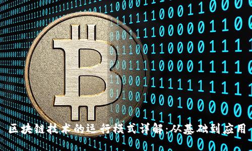 区块链技术的运行模式详解:从基础到应用