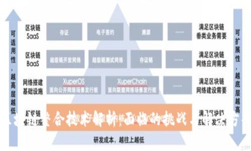 区块链整合技术解析:面临的挑战与解决方案