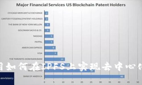Tokenim应用如何在IPFS上实现去中心化存储的未来