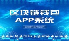 Tokenim应用如何在IPFS上实现