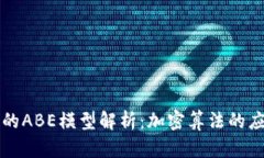 区块链中的ABE模型解析：