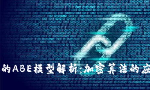 区块链中的ABE模型解析:加密算法的应用与前景