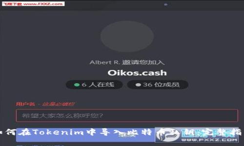 如何在Tokenim中导入比特币私钥:完整指南