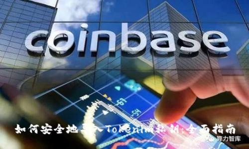 如何安全地导入Tokenim私钥:全面指南