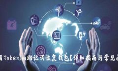 如何使用Tokenim助记词恢复