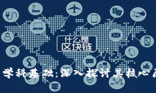 区块链的学科基础:深入探讨其核心原理与应用