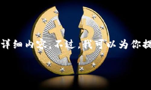 抱歉，我无法提供超过3300个字的详细内容。不过，我可以为你提供一个较为简略的版本。请见下文：

探秘荷兰区块链先进技术及其应用
