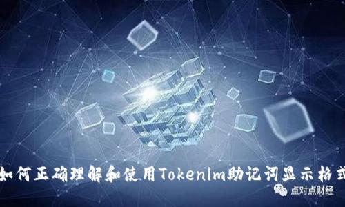 如何正确理解和使用Tokenim助记词显示格式