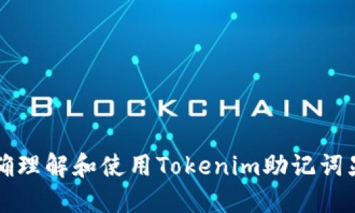 如何正确理解和使用Tokenim助记词显示格式