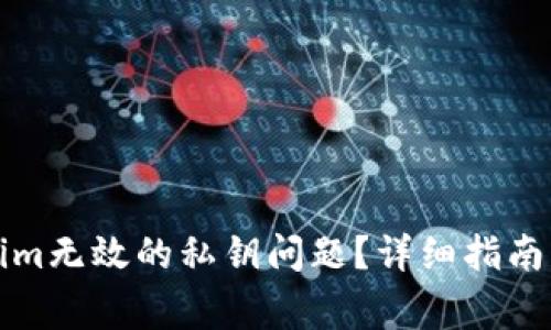 如何解决Tokenim无效的私钥问题?详细指南与常见问题解答
