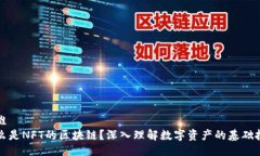 思维什么是NFT的区块链？