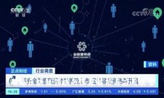 联通区块链领域的深度解