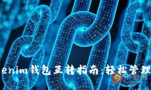 dot钱包与tokenim钱包互转指南:轻松管理您的数字资产