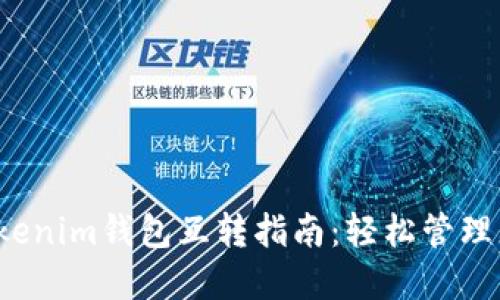 dot钱包与tokenim钱包互转指南:轻松管理您的数字资产