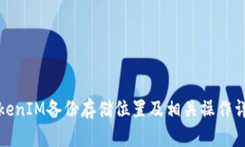 TokenIM备份存储位置及相关操作详解