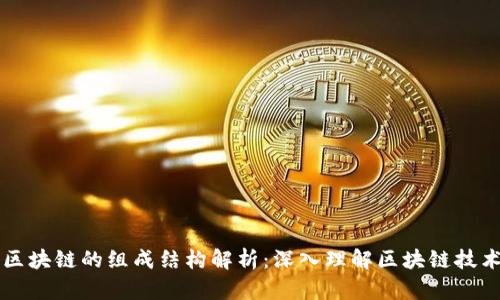 区块链的组成结构解析：深入理解区块链技术