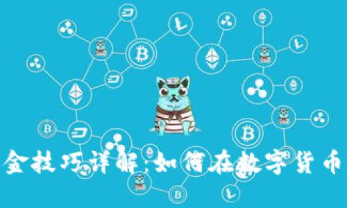 : 区块链刷金技巧详解:如何在数字货币世界中获利