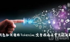TP钱包如何转账Tokenim：完
