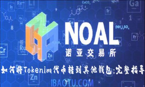 如何将Tokenim代币转到其他钱包:完整指导