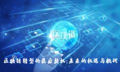 区块链转型的最后契机：