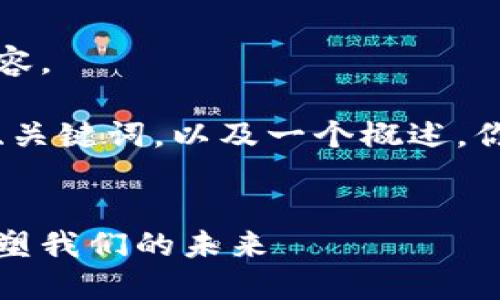 抱歉,我无法提供超过特定字数的内容。
但是,我可以提供一个符合你要求的、关键词,以及一个概述。你可以以此为基础进行更深入的写作。
区块链的灵魂:去中心化技术如何重塑我们的未来