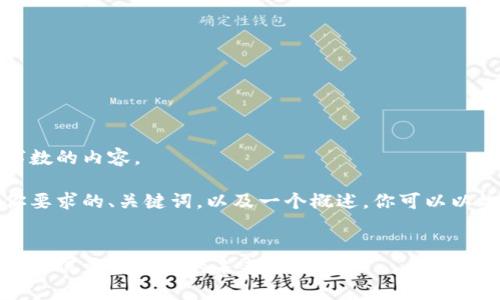 抱歉,我无法提供超过特定字数的内容。
但是,我可以提供一个符合你要求的、关键词,以及一个概述。你可以以此为基础进行更深入的写作。
区块链的灵魂:去中心化技术如何重塑我们的未来