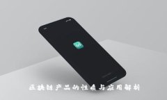 区块链产品的性质与应用