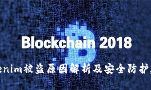 Tokenim被盗原因解析及安全防护建议