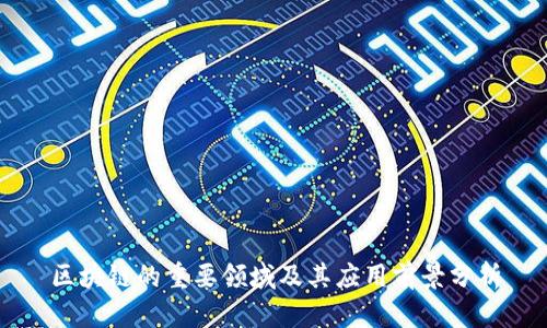 区块链的重要领域及其应用前景分析