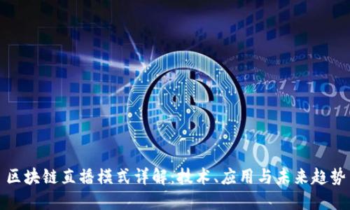 区块链直播模式详解:技术、应用与未来趋势