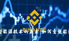 区块链新型能源技术的未